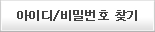 회원 아이디,비밀번호 찾기