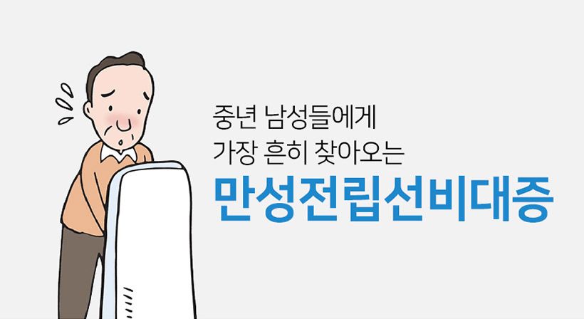 전립비대증