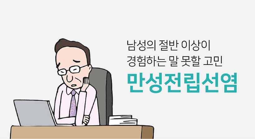 전립선염